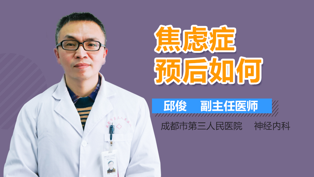 焦虑症预后如何