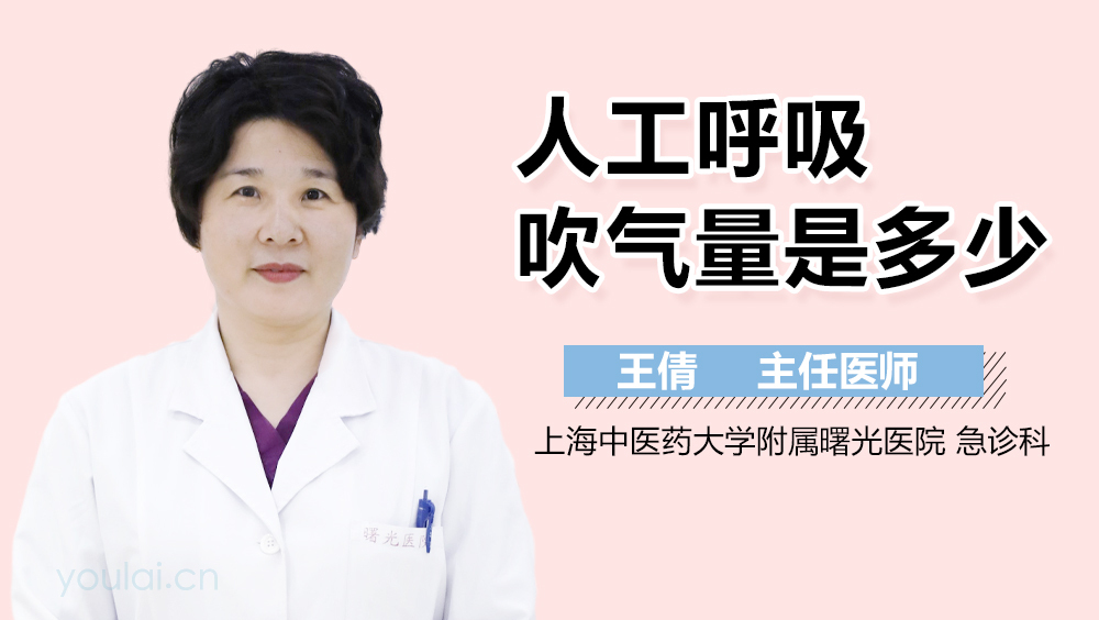 人工呼吸吹气量是多少