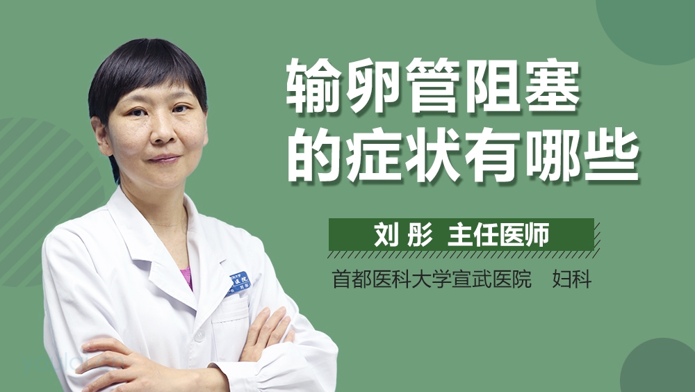 输卵管阻塞的症状有哪些