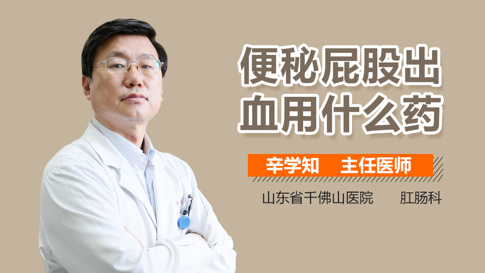 便秘屁股出血用什么药