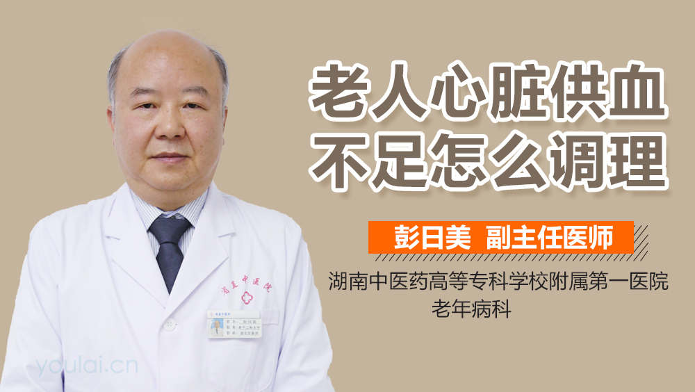 老人心脏供血不足怎么调理