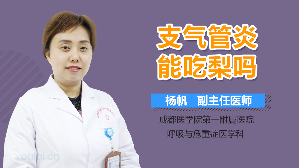 支气管炎能吃梨吗