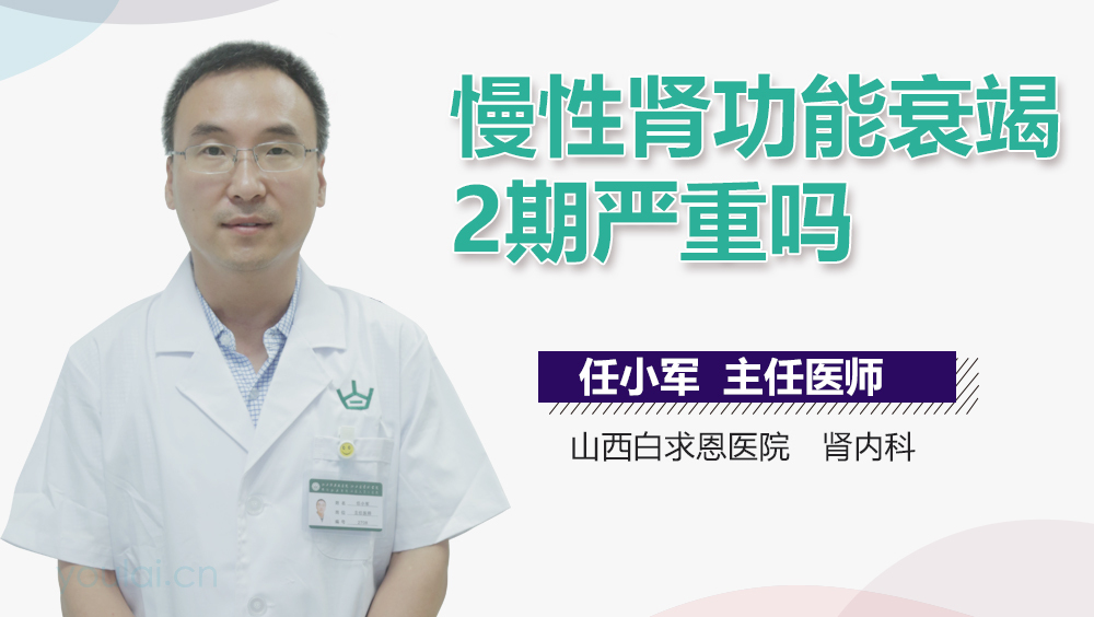 慢性肾功能衰竭2期严重吗