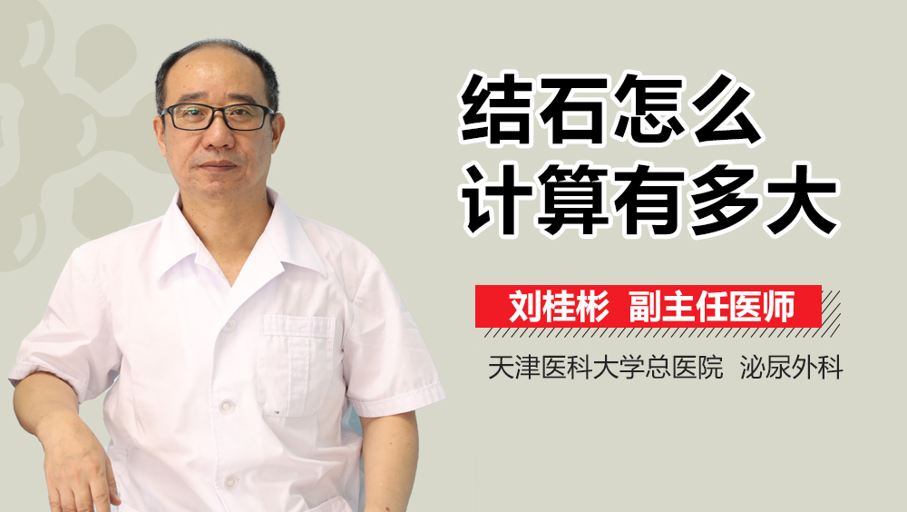 结石怎么计算有多大