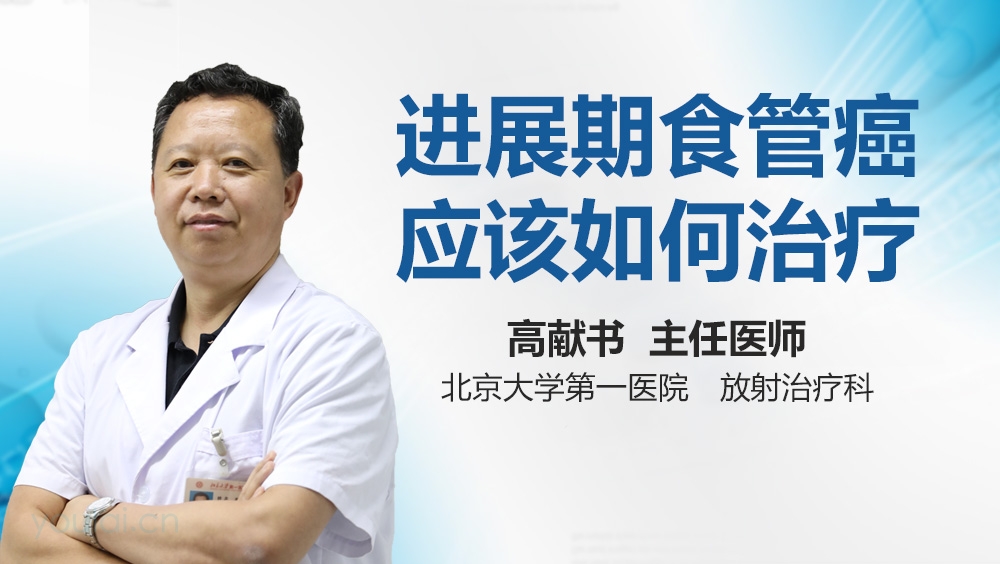 进展期食管癌应该如何治疗