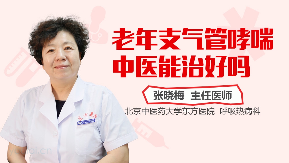 老年支气管哮喘中医能治好吗