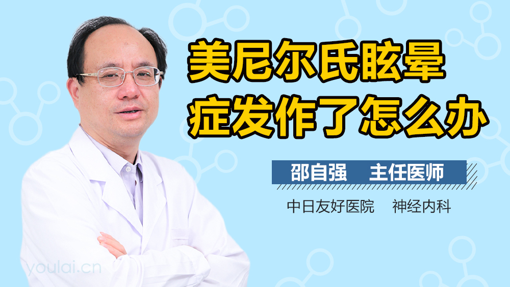 美尼尔氏眩晕症发作了怎么办