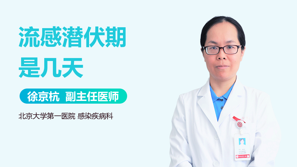 流感潜伏期是几天
