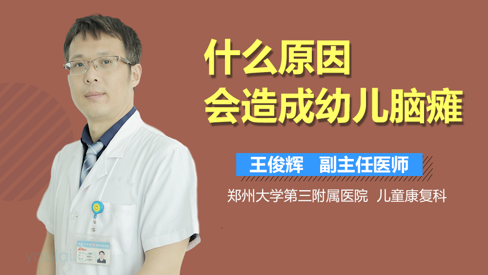 什么原因会造成幼儿脑瘫