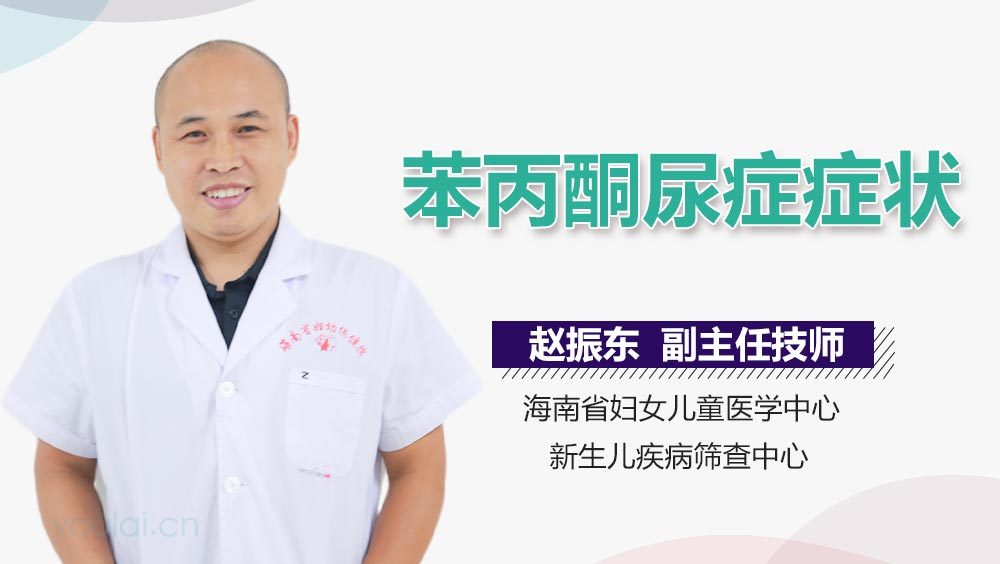 苯丙酮尿症症状