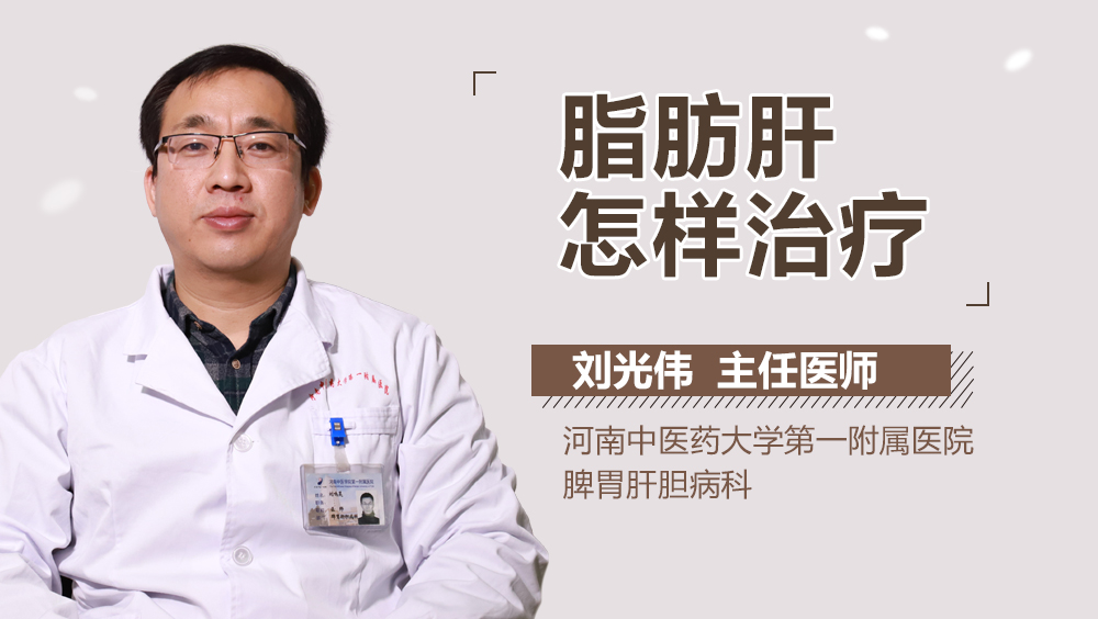 脂肪肝怎样治疗