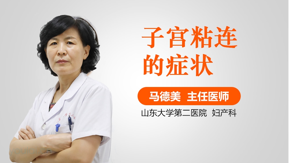 子宫粘连的症状