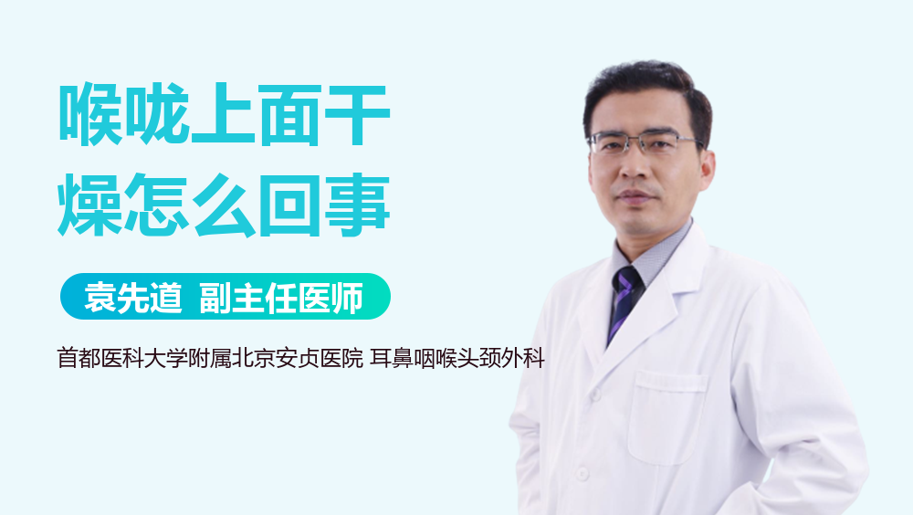 喉咙上面干燥怎么回事