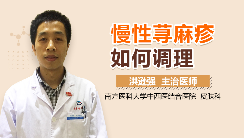 慢性荨麻疹如何调理