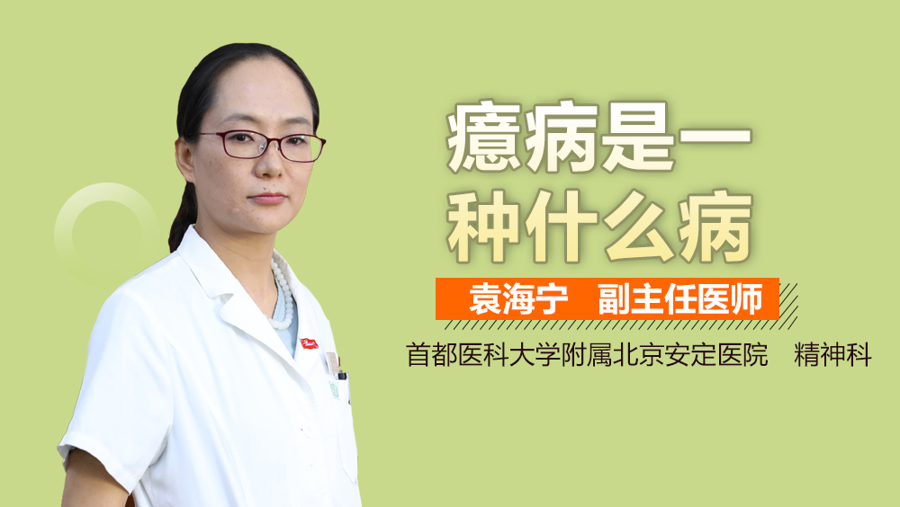 癔病是一种什么病