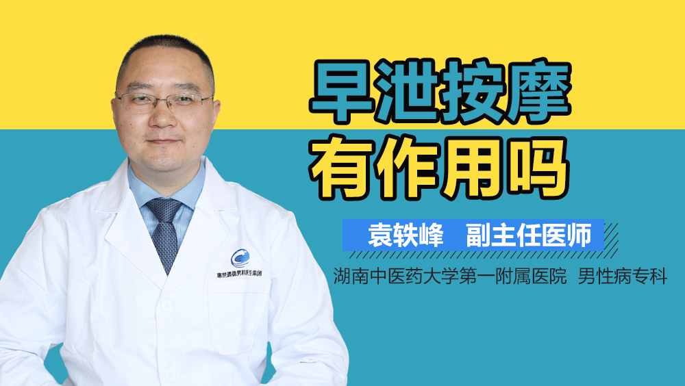 早泄按摩有作用吗