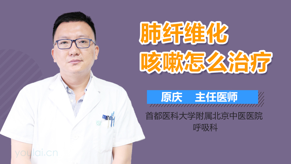 肺纤维化咳嗽怎么治疗