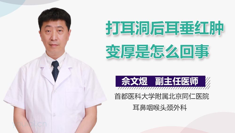打耳洞后耳垂红肿变厚是怎么回事