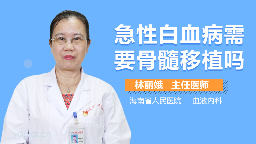 急性白血病需要骨髓移植吗