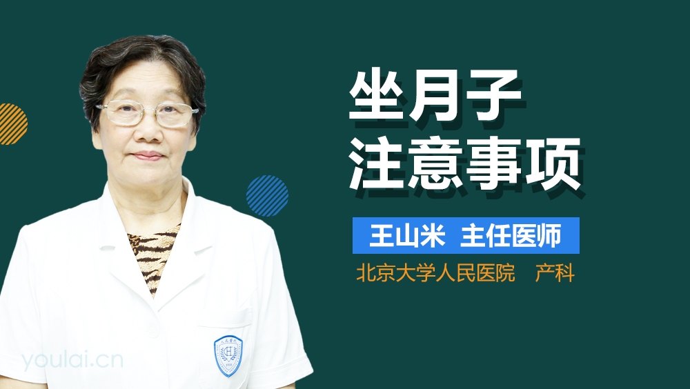 坐月子注意事项