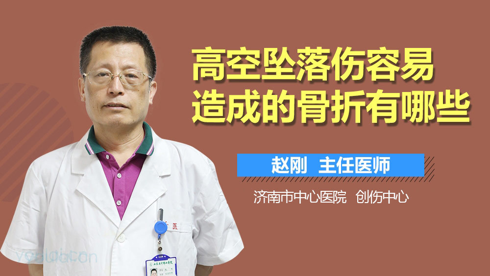 高空坠落伤容易造成的骨折有哪些