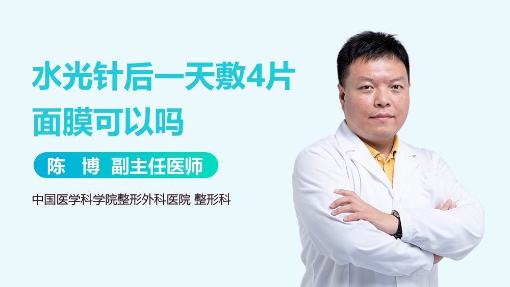 水光针后一天敷4片面膜可以吗