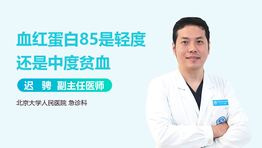血红蛋白85是轻度还是中度贫血