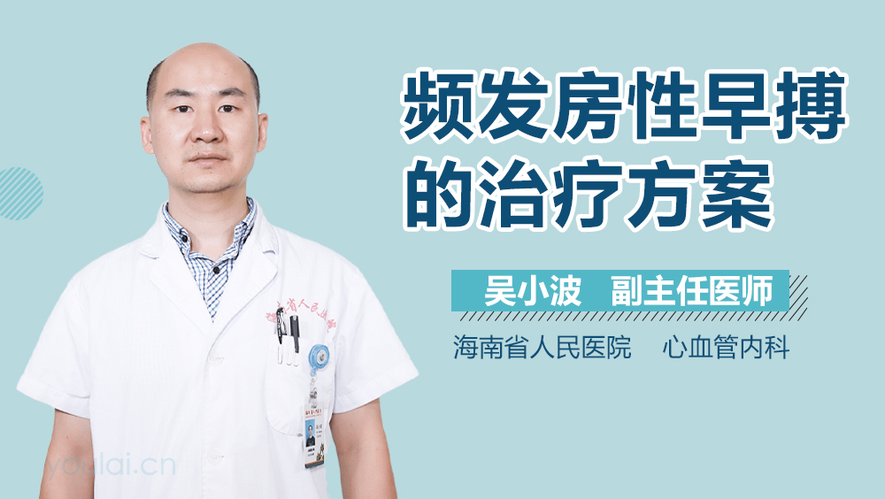 频发房性早搏的治疗方案