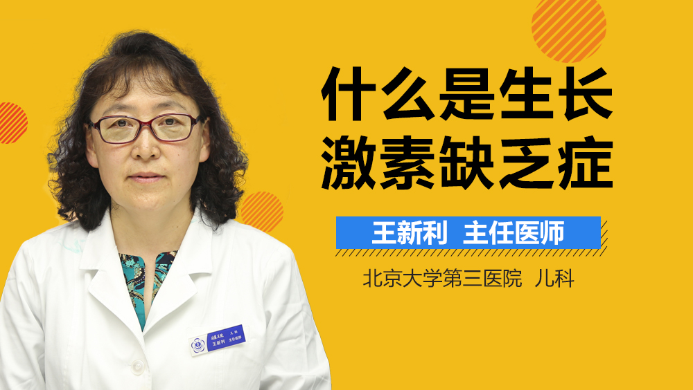 什么是生长激素缺乏症