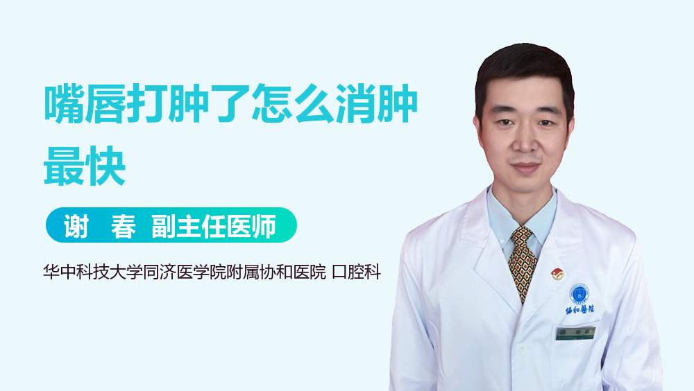 嘴唇打肿了怎么消肿最快