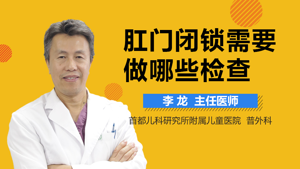 肛门闭锁需要做哪些检查