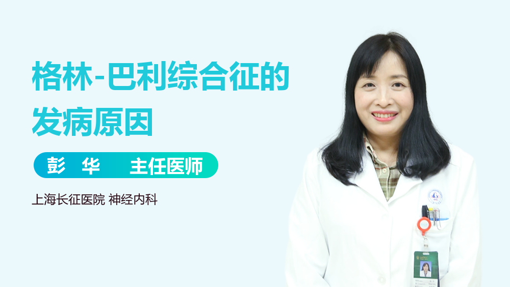 格林-巴利综合征的发病原因