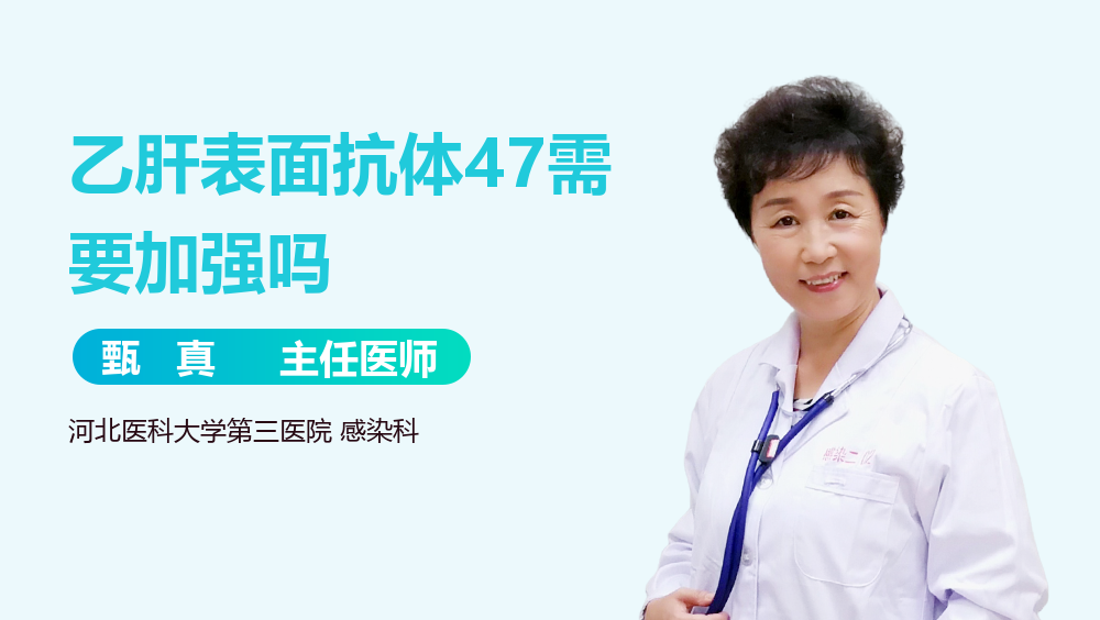 乙肝表面抗体47需要加强吗