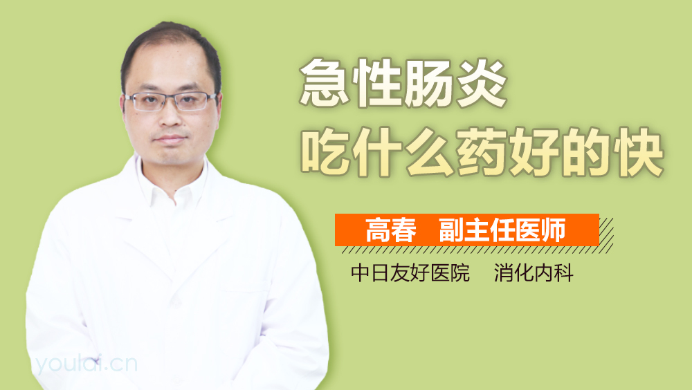 急性肠炎吃什么药好的快