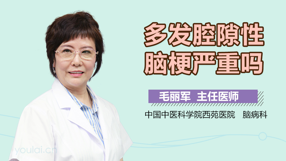 多发腔隙性脑梗严重吗