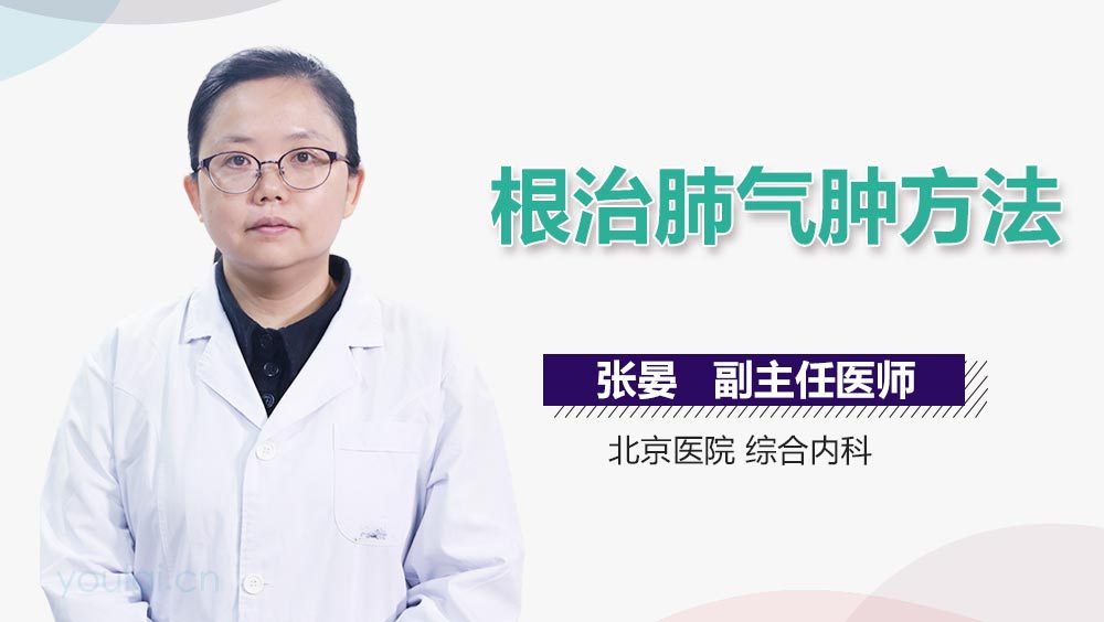 根治肺气肿方法