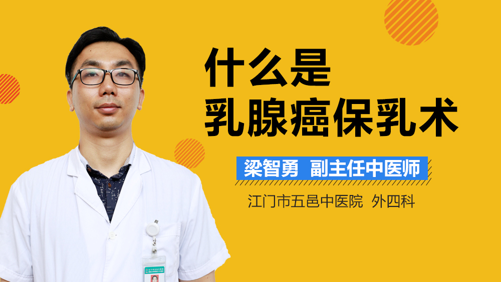 什么是乳腺癌保乳术