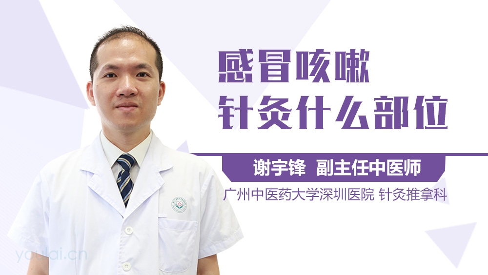 感冒咳嗽针灸什么部位