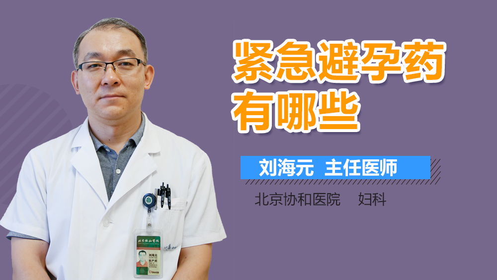 紧急避孕药有哪些