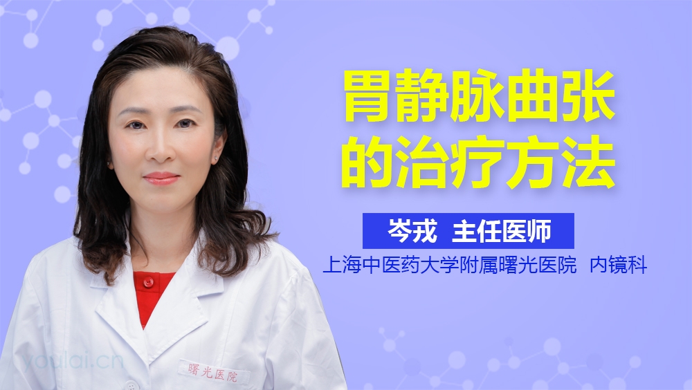 胃静脉曲张的治疗方法