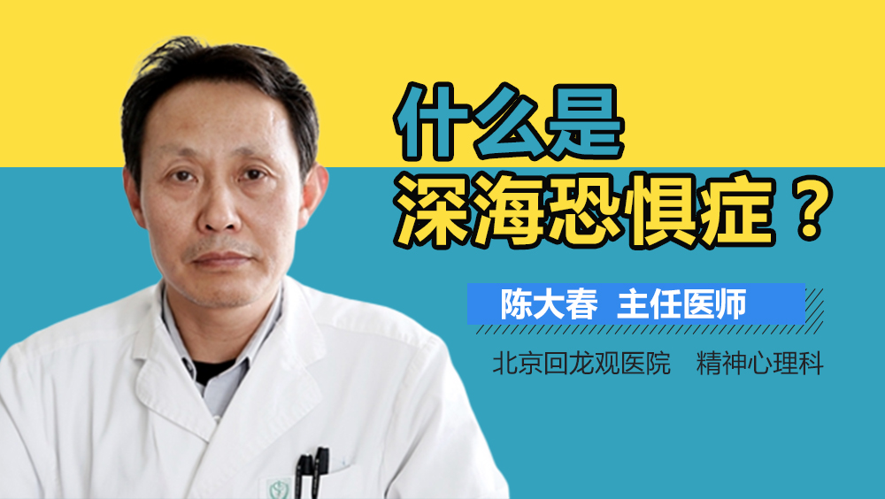 什么是深海恐惧症