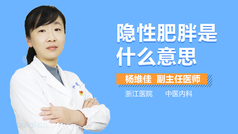 隐性肥胖是什么意思