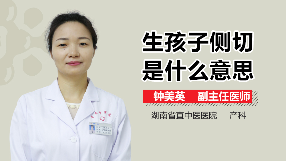 生孩子侧切是什么意思