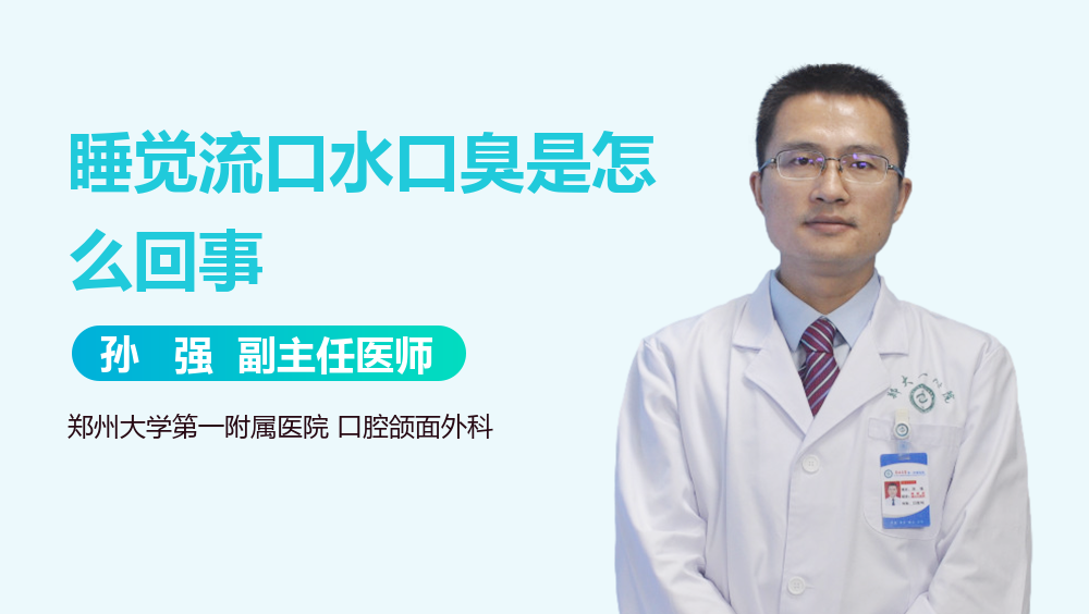 睡觉流口水口臭是怎么回事
