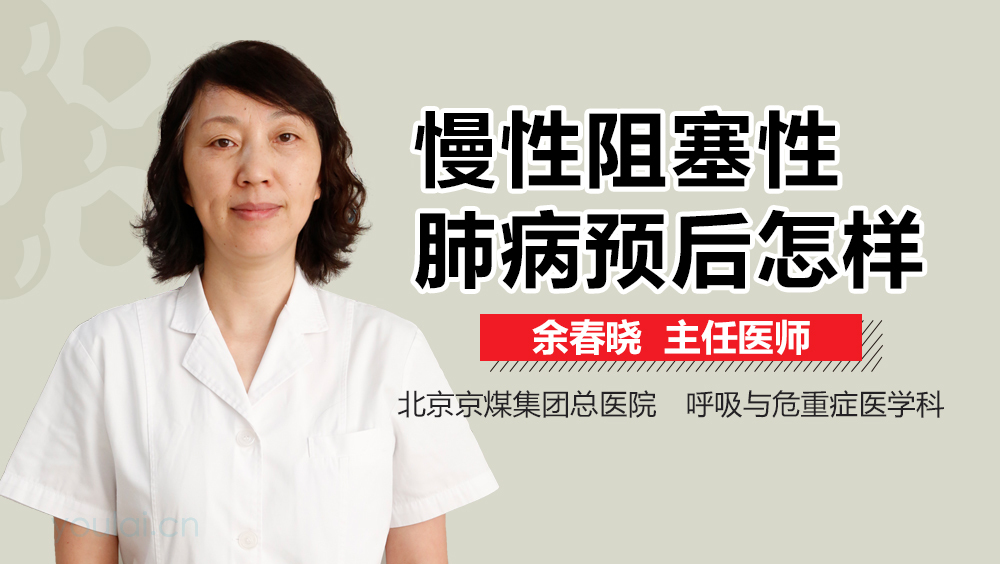 慢性阻塞性肺病预后怎样