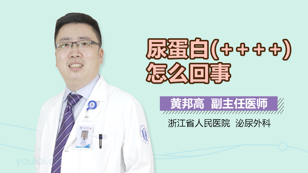 尿蛋白(++++)怎么回事