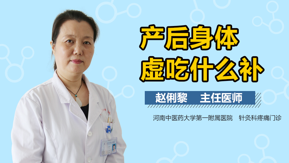 产后身体虚吃什么补