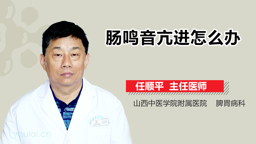 肠鸣音亢进怎么办