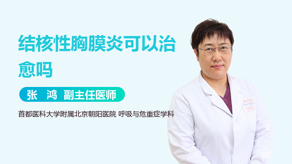 结核性胸膜炎可以治愈吗