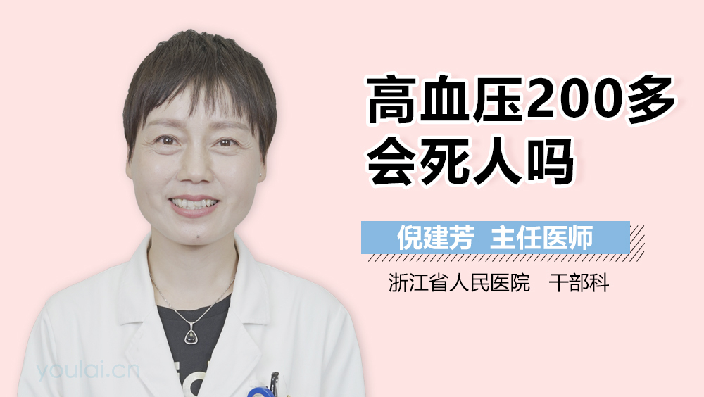高血压200多会死人吗